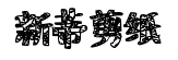 汉仪新蒂剪纸体 
