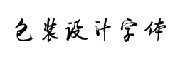 佛君包装简体